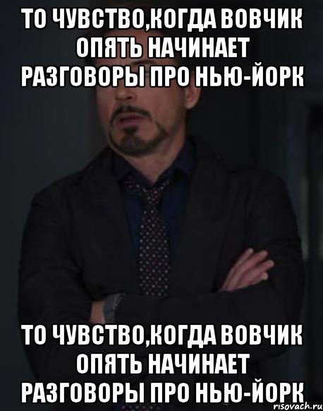 то чувство,когда вовчик опять начинает разговоры про нью-йорк то чувство,когда вовчик опять начинает разговоры про нью-йорк, Мем твое выражение лица