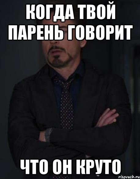 Твой парень говорил. Твой парень. Когда твой парень. Твое это когда. Парень говорит.