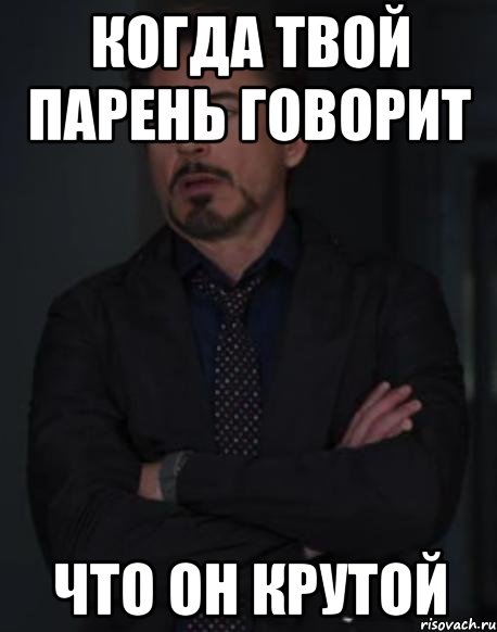 Твой пар. Когда твой парень. Крутой парень Мем. Когда твой бывший. Мемасы про юваших парней.