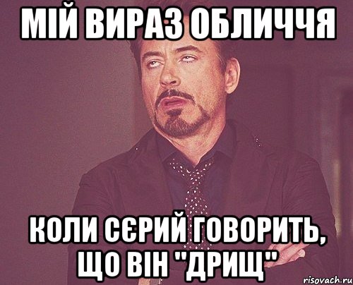 мій вираз обличчя коли сєрий говорить, що він "дрищ", Мем твое выражение лица