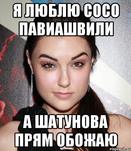я люблю сосо павиашвили а шатунова прям обожаю, Мем  Саша Грей улыбается