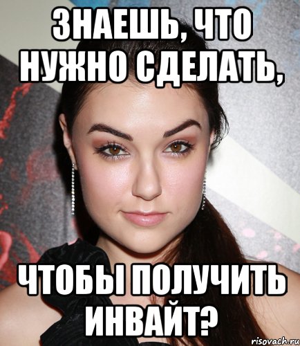 знаешь, что нужно сделать, чтобы получить инвайт?, Мем  Саша Грей улыбается