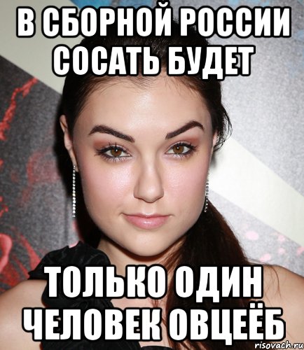 в сборной россии сосать будет только один человек овцеёб, Мем  Саша Грей улыбается