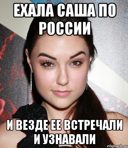 ехала саша по россии и везде ее встречали и узнавали, Мем  Саша Грей улыбается