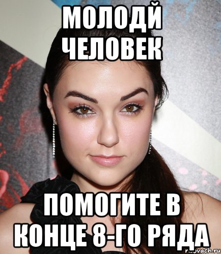 молодй человек помогите в конце 8-го ряда, Мем  Саша Грей улыбается