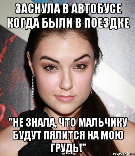 заснула в автобусе когда были в поездке "не знала, что мальчику будут пялится на мою грудь!", Мем  Саша Грей улыбается