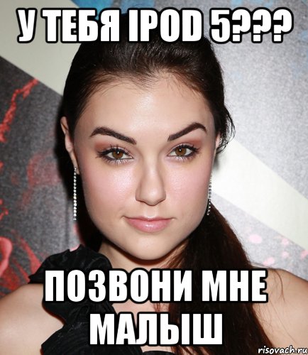 у тебя ipod 5??? позвони мне малыш, Мем  Саша Грей улыбается