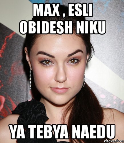 max , esli obidesh niku ya tebya naedu, Мем  Саша Грей улыбается