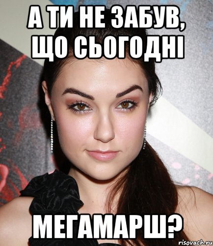 а ти не забув, що сьогодні мегамарш?, Мем  Саша Грей улыбается