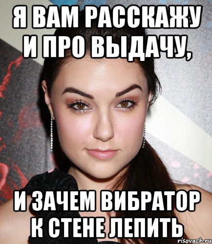 я вам расскажу и про выдачу, и зачем вибратор к стене лепить, Мем  Саша Грей улыбается