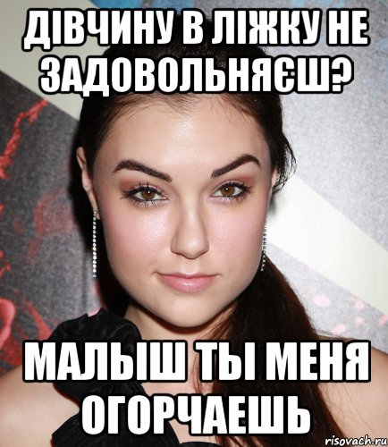 дівчину в ліжку не задовольняєш? малыш ты меня огорчаешь, Мем  Саша Грей улыбается