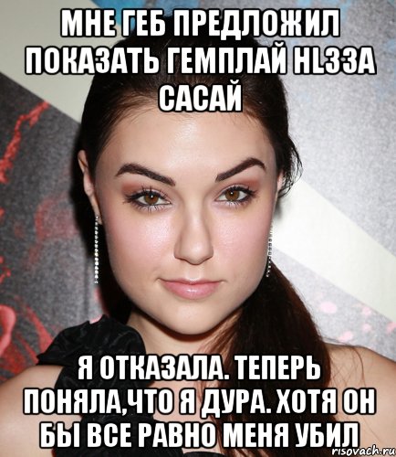 мне геб предложил показать гемплай hl3за сасай я отказала. теперь поняла,что я дура. хотя он бы все равно меня убил, Мем  Саша Грей улыбается