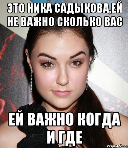 это ника садыкова,ей не важно сколько вас ей важно когда и где, Мем  Саша Грей улыбается