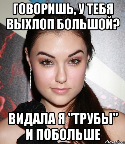 говоришь, у тебя выхлоп большой? видала я "трубы" и побольше, Мем  Саша Грей улыбается