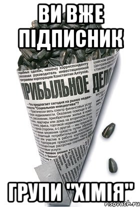 ви вже підписник групи "хімія", Мем семки