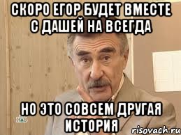 скоро егор будет вместе с дашей на всегда но это совсем другая история