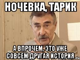 ночевка, тарик а впрочем, это уже совсем другая история, Мем Каневский (Но это уже совсем другая история)