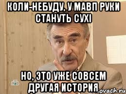 коли-небуду, у мавп руки стануть сухі но, это уже совсем другая история, Мем Каневский (Но это уже совсем другая история)