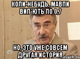 коли-небудь, мавпи вип*ють по 0,7 но, это уже совсем другая история, Мем Каневский (Но это уже совсем другая история)