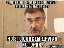 будет время когда нива осмелиться ответить на вызов уазу но это совсем другая история., Мем Каневский (Но это уже совсем другая история)