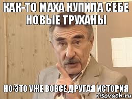 как-то маха купила себе новые труханы но это уже вовсе другая история, Мем Каневский (Но это уже совсем другая история)