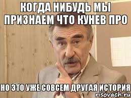 когда нибудь мы признаем что кунев про но это уже совсем другая история, Мем Каневский (Но это уже совсем другая история)