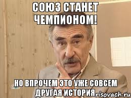 СОЮЗ станет чемпионом! Но впрочем это уже совсем другая история, Мем Каневский (Но это уже совсем другая история)