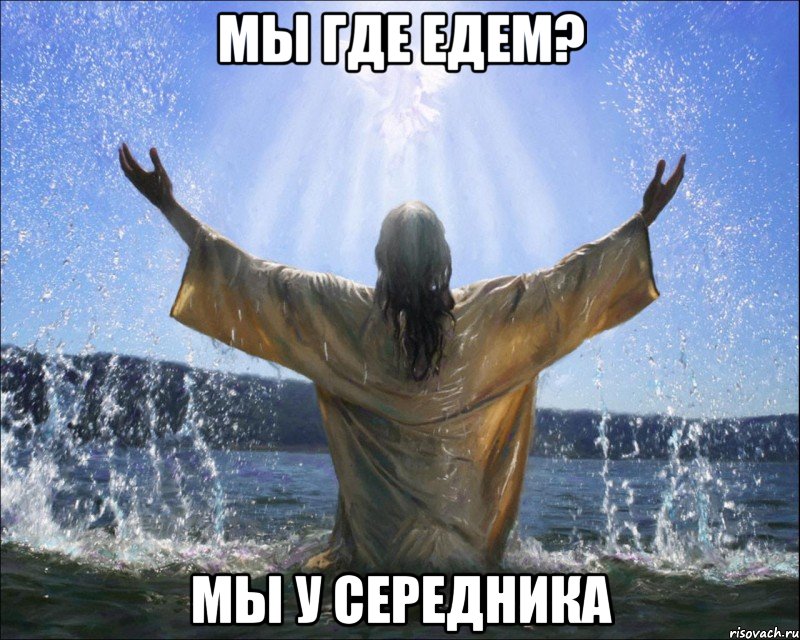 мы где едем? мы у середника, Мем ШЛЮХА