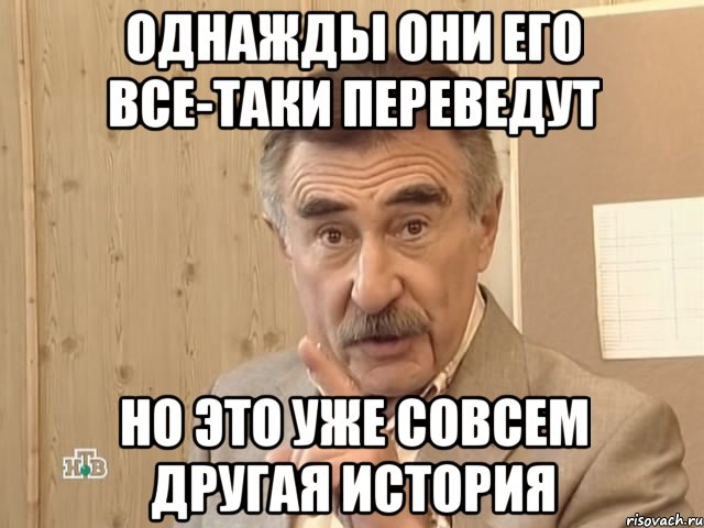 однажды они его все-таки переведут но это уже совсем другая история