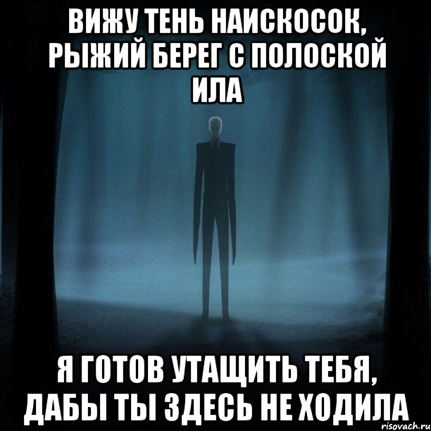 Увидеть тень. Вижу тень наискосок. Вижу тень наискосок рыжий берег с полоской ила я готов. Вижу тень наискосок рыжий. Вижу тень наискосок рыжий текст.