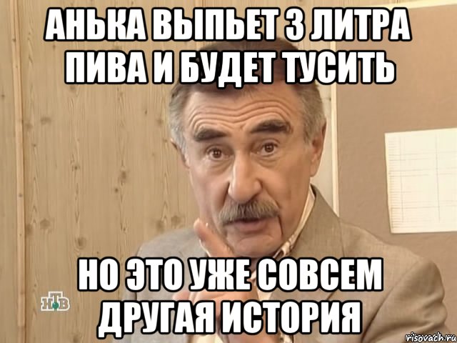 анька выпьет 3 литра пива и будет тусить но это уже совсем другая история