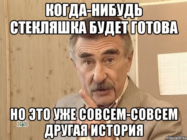 когда-нибудь стекляшка будет готова но это уже совсем-совсем другая история