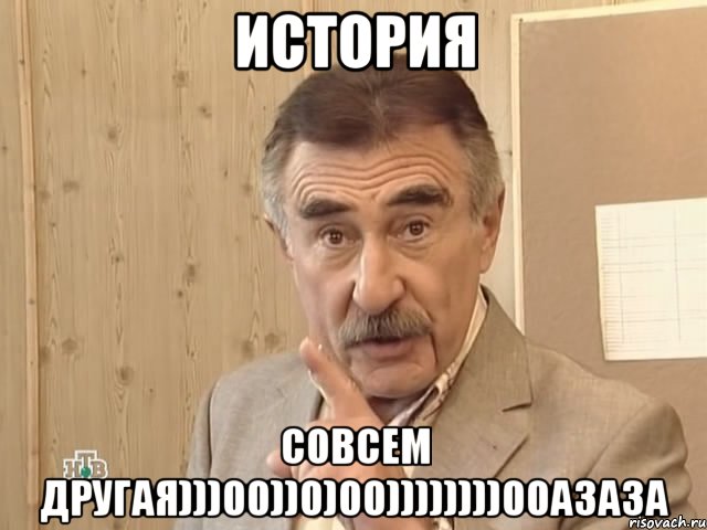 история совсем другая)))00))0)00))))))))00азаза, Мем Каневский (Но это уже совсем другая история)