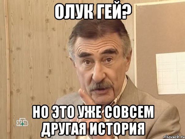 олук гей? но это уже совсем другая история, Мем Каневский (Но это уже совсем другая история)