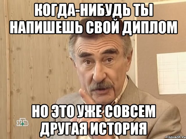 когда-нибудь ты напишешь свой диплом но это уже совсем другая история, Мем Каневский (Но это уже совсем другая история)