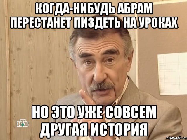 когда-нибудь абрам перестанет пиздеть на уроках но это уже совсем другая история, Мем Каневский (Но это уже совсем другая история)