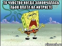 то чувство когда закончалась абон плата на интрнете , Мем Спанч Боб плачет