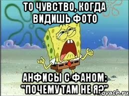 то чувство, когда видишь фото анфисы с фаном: "почему там не я?", Мем Спанч Боб плачет