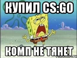 купил cs:go комп не тянет