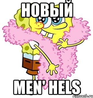 новый men' hels, Мем Спанч боб