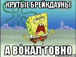 крутые брейкдауны а вокал говно, Мем Спанч Боб плачет