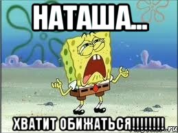 наташа... хватит обижаться!!!, Мем Спанч Боб плачет