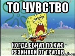 то чувство когда ебнул по хую резинкой от трусов, Мем Спанч Боб плачет