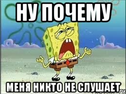 ну почему меня никто не слушает, Мем Спанч Боб плачет