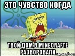 это чувство когда твой дом в minecrafte разворовали, Мем Спанч Боб плачет