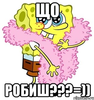 що робиш???=)), Мем Спанч боб