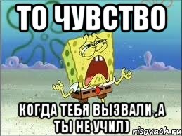 то чувство когда тебя вызвали ,а ты не учил), Мем Спанч Боб плачет