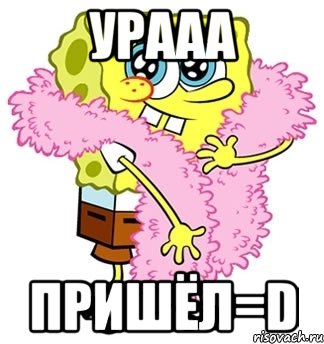 урааа пришёл=d, Мем Спанч боб