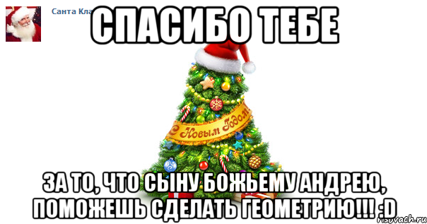 спасибо тебе за то, что сыну божьему андрею, поможешь сделать геометрию!!! :d, Мем спасибо