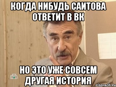 когда нибудь саитова ответит в вк но это уже совсем другая история, Мем Каневский (Но это уже совсем другая история)